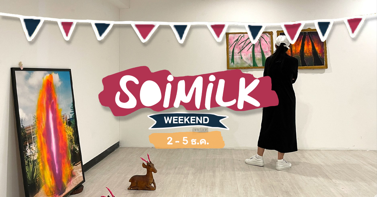 Soimilk Weekend: อิเวนต์น่าไปประจำสัปดาห์ (2 – 5 ธ.ค.)