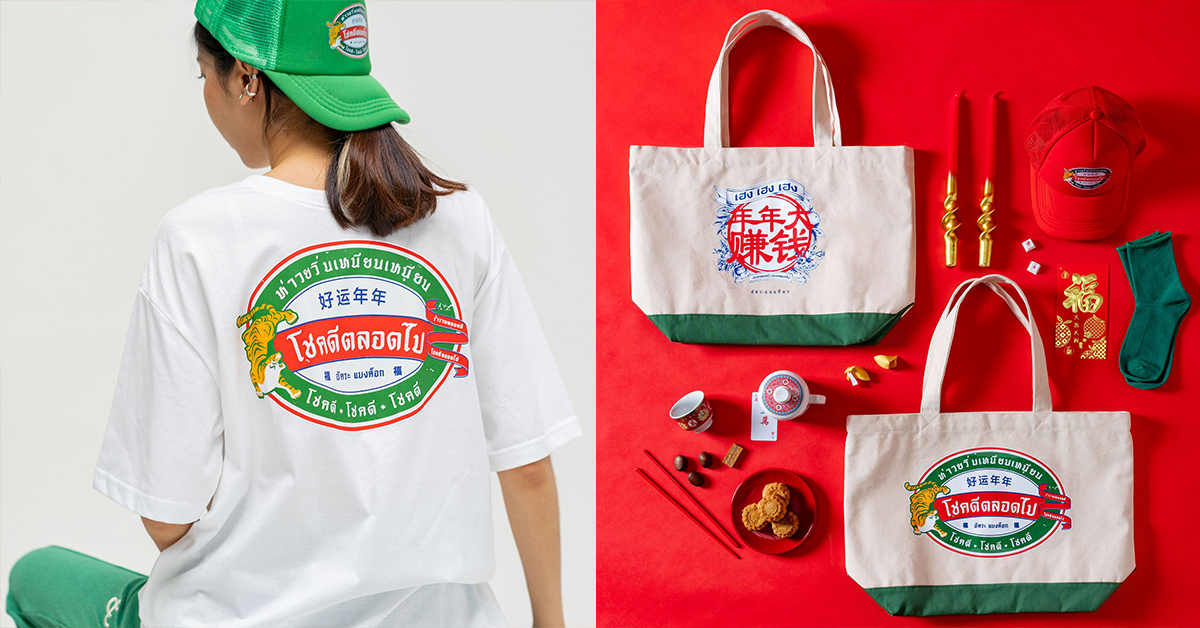 ร่ำรวยตลอดปี โชคดีตลอดไป ด้วยคอลเลกชันตุษจีนจาก ‘อัคระ แบงค็อก’