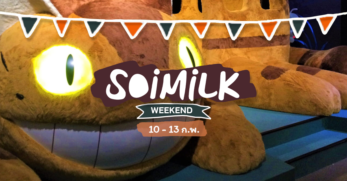 Soimilk Weekend อิเวนต์น่าไปประจำสัปดาห์ (10 – 13 ก.พ.)