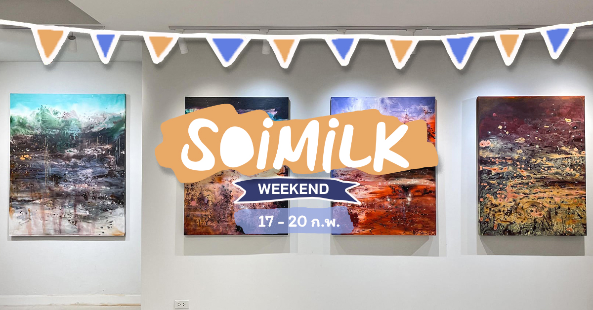 Soimilk Weekend อิเวนต์น่าไปประจำสัปดาห์ (17 – 20 ก.พ.)