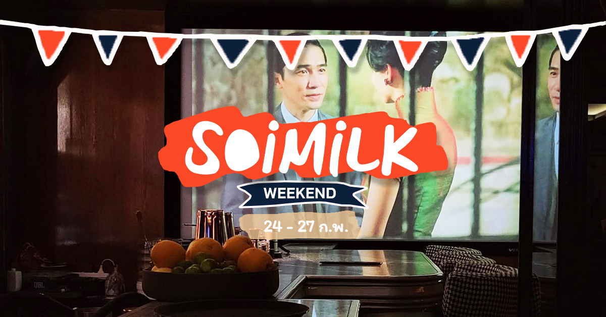 Soimilk Weekend: อิเวนต์น่าไปประจำสัปดาห์ (24 – 27 ก.พ.)