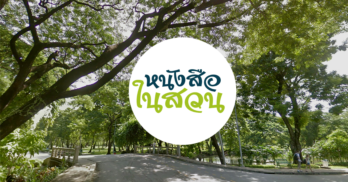 ชวนไปอ่าน ‘หนังสือในสวน’ อิเวนต์รวมตัวนักอ่านในบรรยากาศสวน นิทรรศการ และวงสนทนา