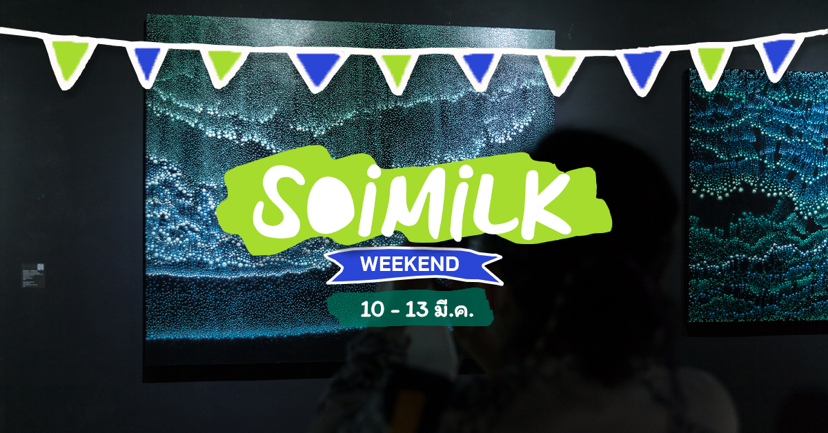 Soimilk Weekend: อิเวนต์น่าไปประจำสัปดาห์ (10 – 13 มี.ค.)