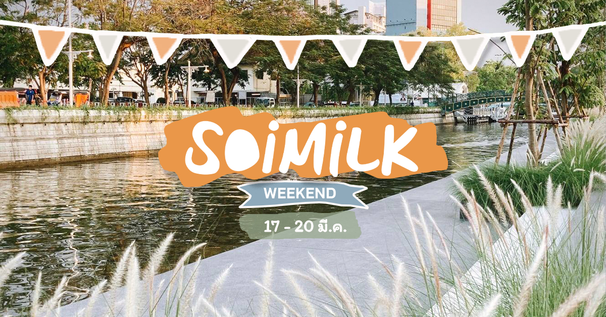 Soimilk Weekend: อิเวนต์น่าไปประจำสัปดาห์ (17 – 20 มี.ค.)