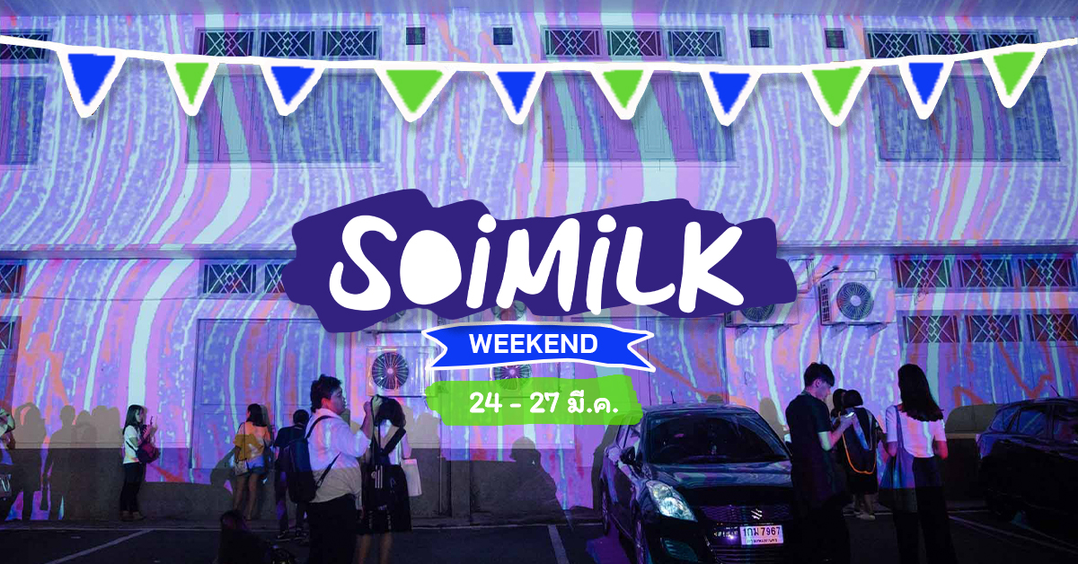 Soimilk Weekend: อิเวนต์น่าไปประจำสัปดาห์ (24 – 27 มี.ค.)