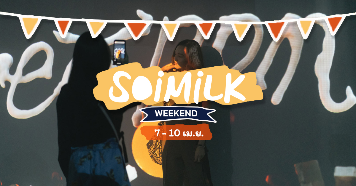 Soimilk Weekend: อิเวนต์น่าไปประจำสัปดาห์ (7 – 10 เม.ย.)