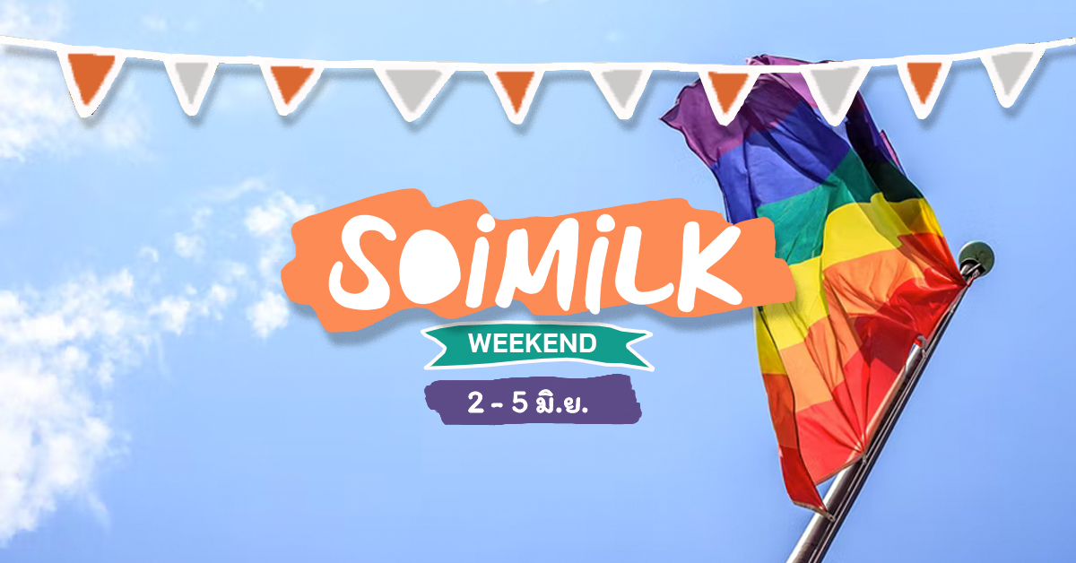 Soimilk Weekend: อิเวนต์น่าไปประจำสัปดาห์ (2 – 5 มิ.ย.)