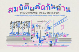 ชวนไป theCOMMONS: USED Book Fest อิเวนต์ชวนแลก ‘สมบัติผลัดกันอ่าน’ ท่ามกลางบรรยากาศที่เต็มไปด้วยดนตรีและหนังสือมือสอง