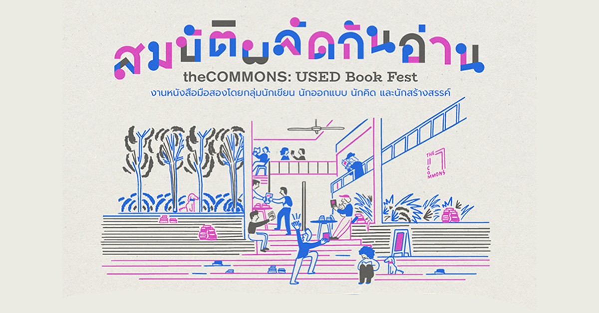 ชวนไป theCOMMONS: USED Book Fest อิเวนต์ชวนแลก ‘สมบัติผลัดกันอ่าน’ ท่ามกลางบรรยากาศที่เต็มไปด้วยดนตรีและหนังสือมือสอง