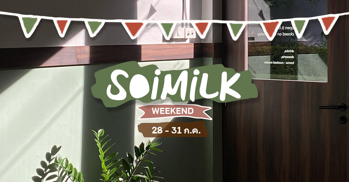 Soimilk Weekend: อิเวนต์น่าไปประจำสัปดาห์ (28 – 31 ก.ค.)