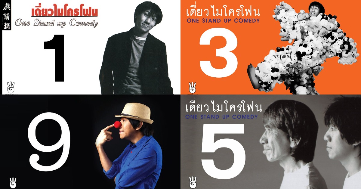 เตรียมหัวเราะรับปีใหม่ไปกับ ‘เดี่ยวไมโครโฟน 1 – 12’ ของ โน้ส อุดม บน Netflix