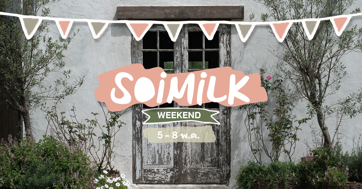 Soimilk Weekend: อิเวนต์น่าไปประจำสัปดาห์ (5 – 8 พ.ค.)