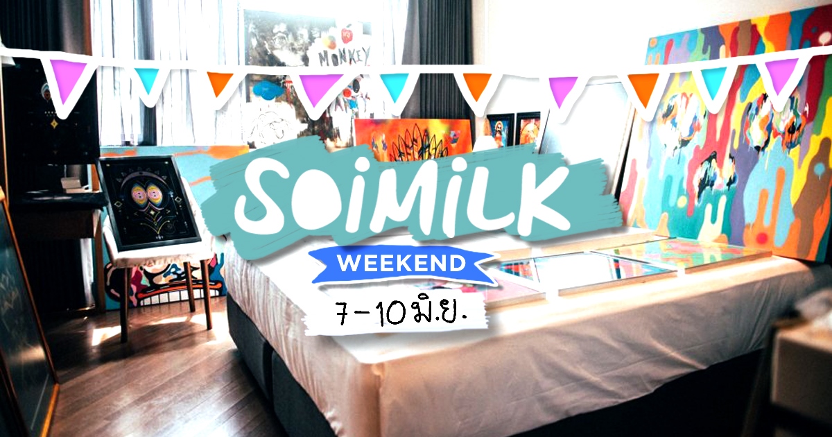 Soimilk Weekend : อีเว้นท์น่าไปประจำสุดสัปดาห์นี้ (7-10 มิ.ย.)