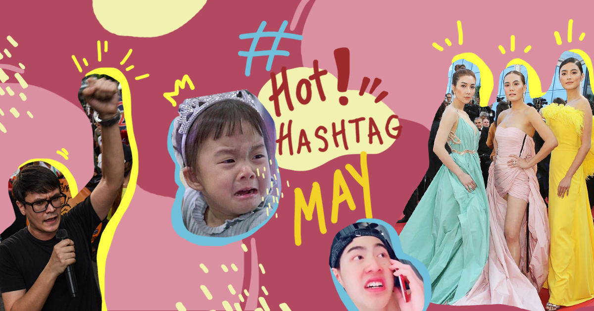 Hashtag ร้อน ๆ มาแล้วจ้า ! นี่คือ 7 Hashtag เดือดประจำเดือน พ.ค. ที่ผ่านมานี้