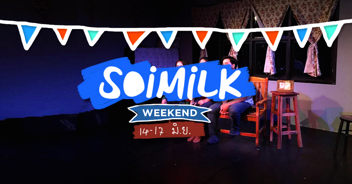 Soimilk Weekend : อีเว้นท์น่าไปประจำสุดสัปดาห์นี้ (14 -17 มิ.ย.)