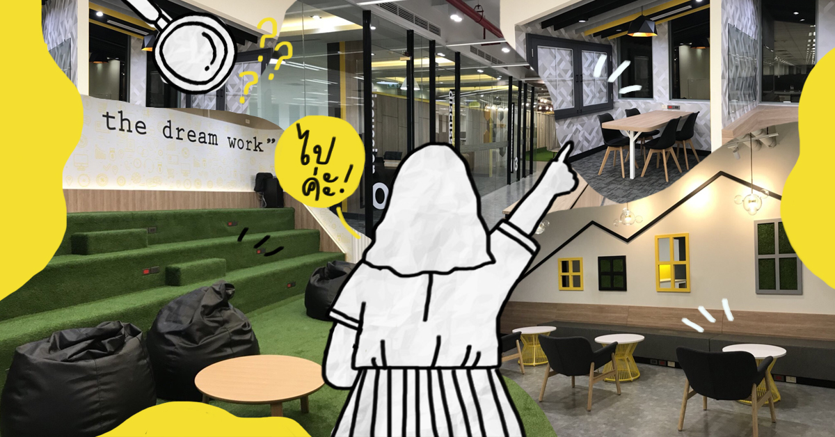 4 เทคนิคหาออฟฟิศเจ๋ง ๆ ให้อยากไปฝึกงานทุกวัน