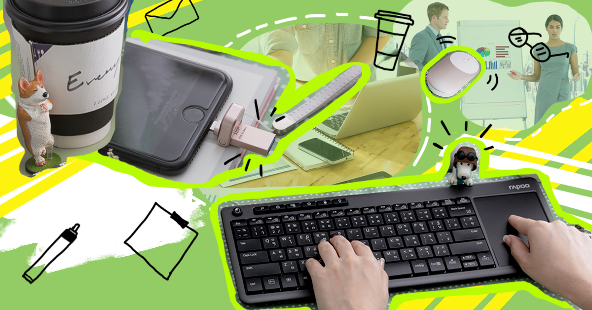 8 ไอเทมกันเอ๋อที่คนเริ่มทำงานต้องมี จะได้ดูดีในห้องประชุม