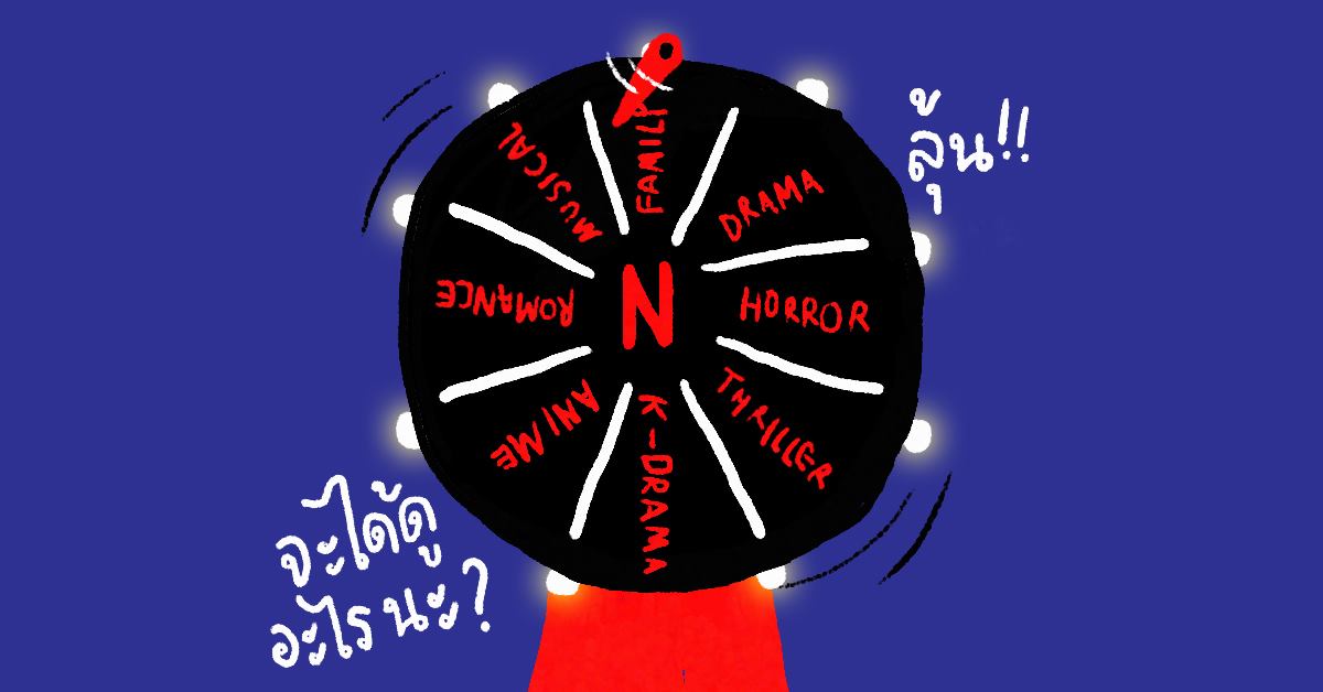 ตัดปัญหา ‘วันนี้ดูหนังอะไรดี?’ ด้วย Reelgood โปรแกรมรูเล็ตต์สุ่มเลือกหนัง