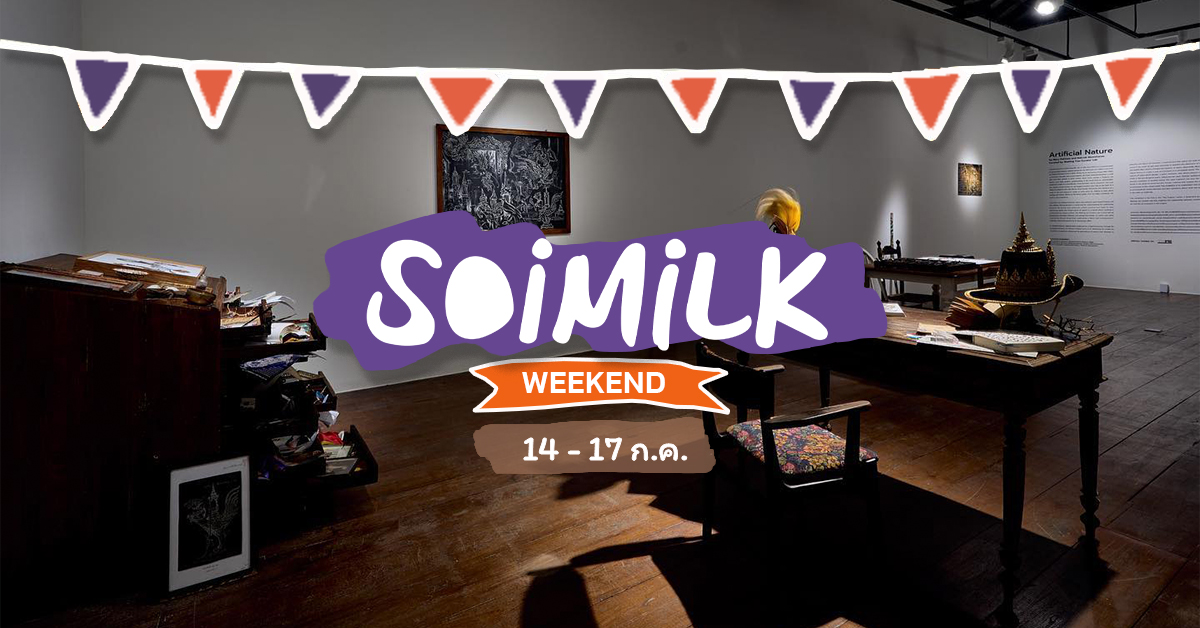 Soimilk Weekend อิเวนต์น่าไปประจำสัปดาห์ (14 – 17 ก.ค.)