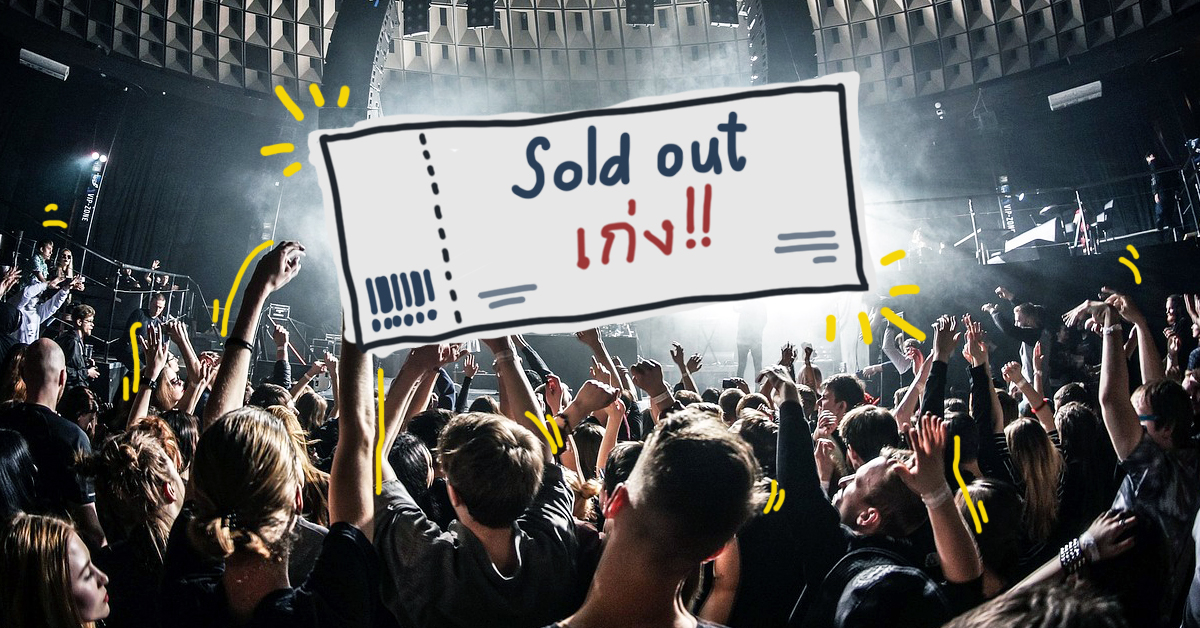 จองตั๋วคอนไม่ทันเหรอ? ลองดู 7 คอนเสิร์ตที่ตั๋ว Sold Out เร็วที่สุดในโลกเหล่านี้เสียก่อน