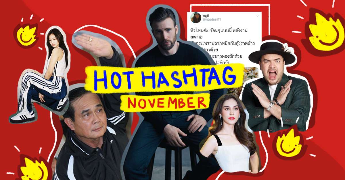 หรือเพราะที่ฤดูหนาวไม่หนาวจริง จะเกิดจาก 6 Hashtags เดือดประจำเดือน พ.ย. ที่ผ่านมากันนะ