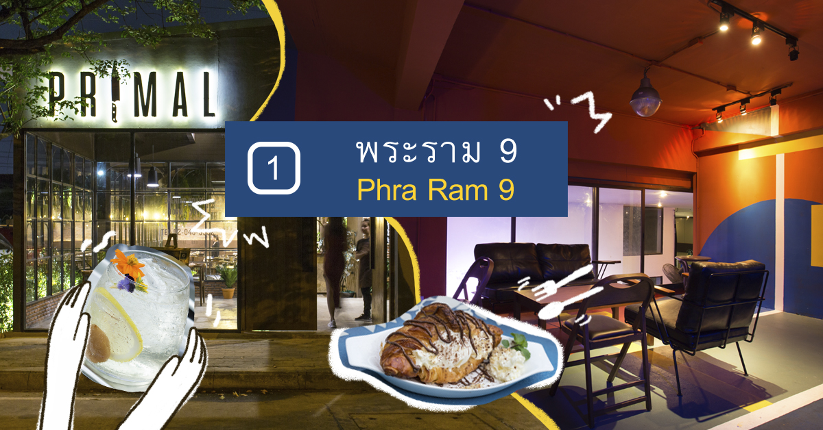 เช้าจรดเย็น 10 พิกัดทีเด็ดพระราม 9 ที่สายกินดื่มควรไปเช็คอิน