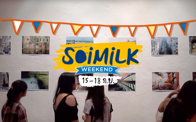 Soimilk Weekend: อีเวนต์น่าไปประจำสุดสัปดาห์นี้ (15-18 ก.ย.)