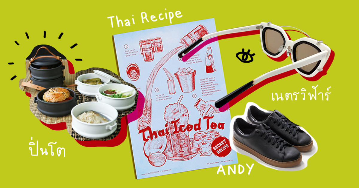 7 โปรดักต์ดีไซน์ที่ใช้ได้จริง ไม่โอเวอร์ แต่เก๋มากจนได้รางวัล DEmark 2017