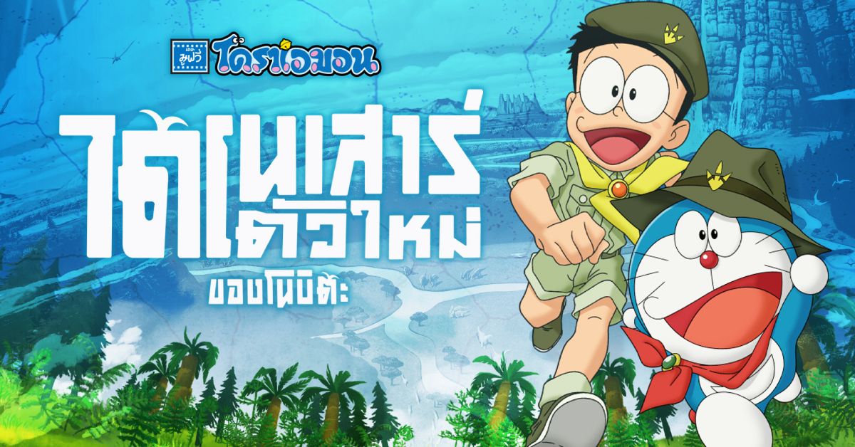 ออกไปผจญภัยครั้งใหม่ฉลอง 50 ปี โดราเอมอน กับ Doraemon the Movie ตอน ไดโนเสาร์ตัวใหม่ของโนบิตะ