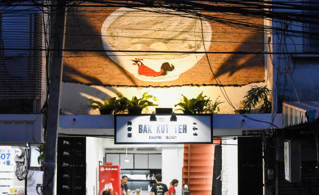 ซดบะกุ๊ดเต๋ร้อนๆ สูตรสิงคโปร์กันยันสว่างที่ House of Bak Kut Teh