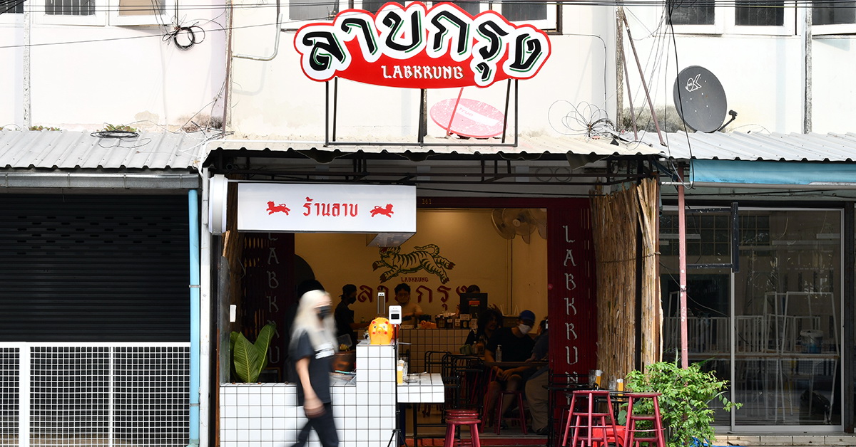 ‘ลาบกรุง’ ร้านลาบเด็กแนวประจำย่านวังหิน นำเสนออาหารอีสานรสจัดจ้านตรงข้ามชื่อ