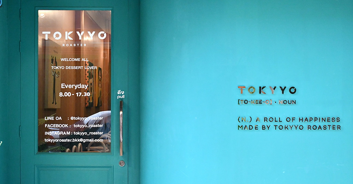 Tokyyo Roaster ร้านขนมโตเกียวที่พาความสุขในวัยเด็กกลับมาอีกครั้งในรูปแบบไฟน์ไดน์