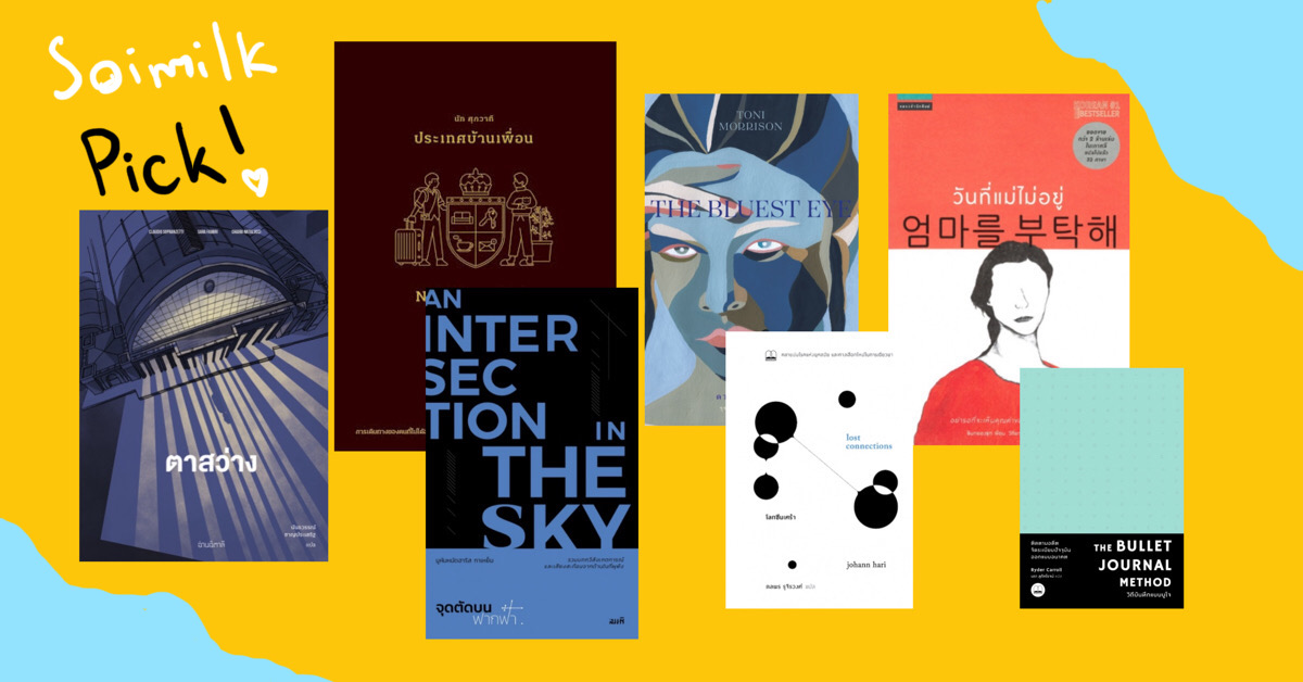 เปิดลิสต์ 7 เล่มที่เราอยากไปกักตุนในงาน ‘สัปดาห์หนังสือแห่งชาติออนไลน์’ 25 มี.ค.-5 เม.ย.นี้