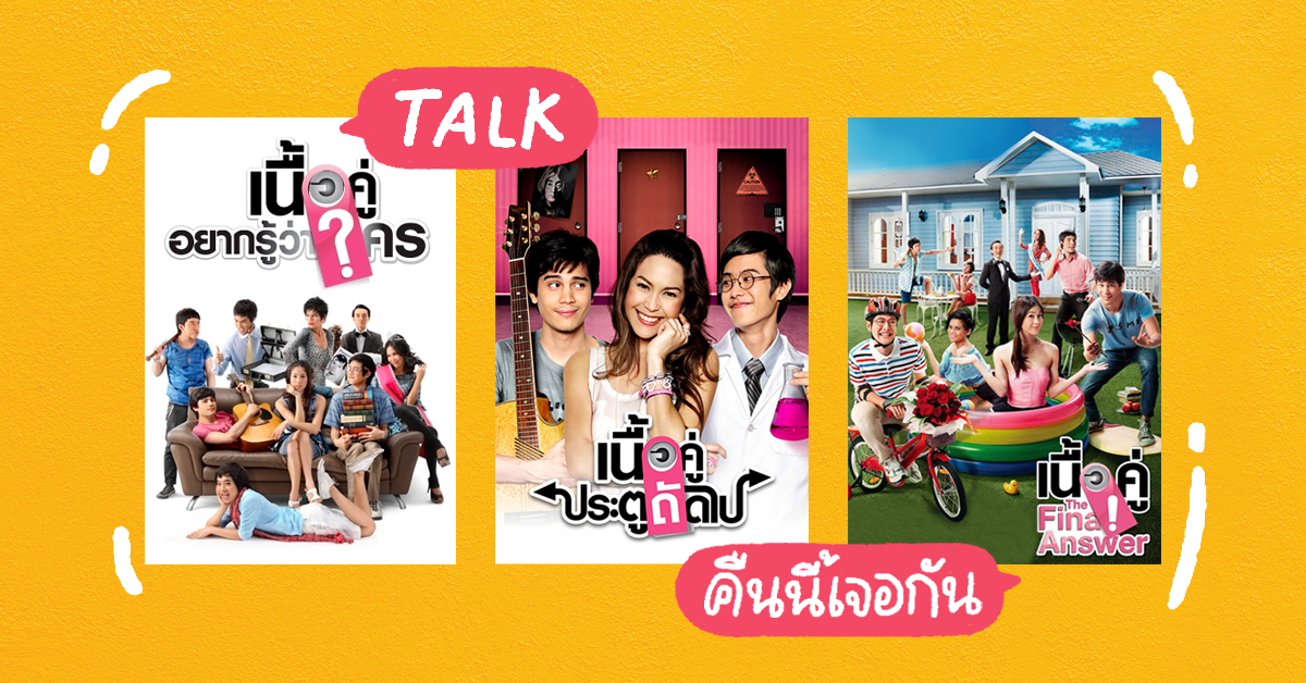 ‘เนื้อคู่ 12 ปี Reunion’ เปิดตี้ทอล์กกับชาวคอนโดสวัสดีทวีสุขพร้อมกันคืนนี้ทางเพจ GDH