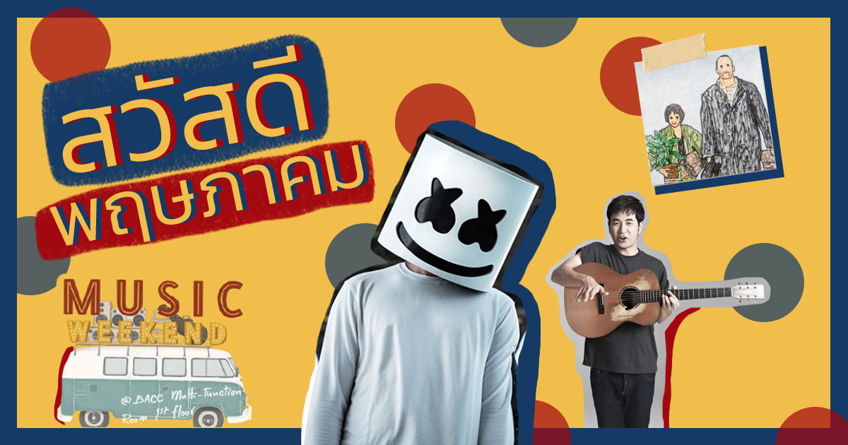 รวม 24 อีเว้นท์ที่ไม่ควรพลาดตลอดเดือนพฤษภาคมนี้