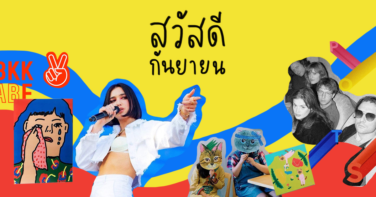 รวม 34 อิเวนต์ที่ไม่ควรพลาดตลอดเดือน ก.ย. นี้