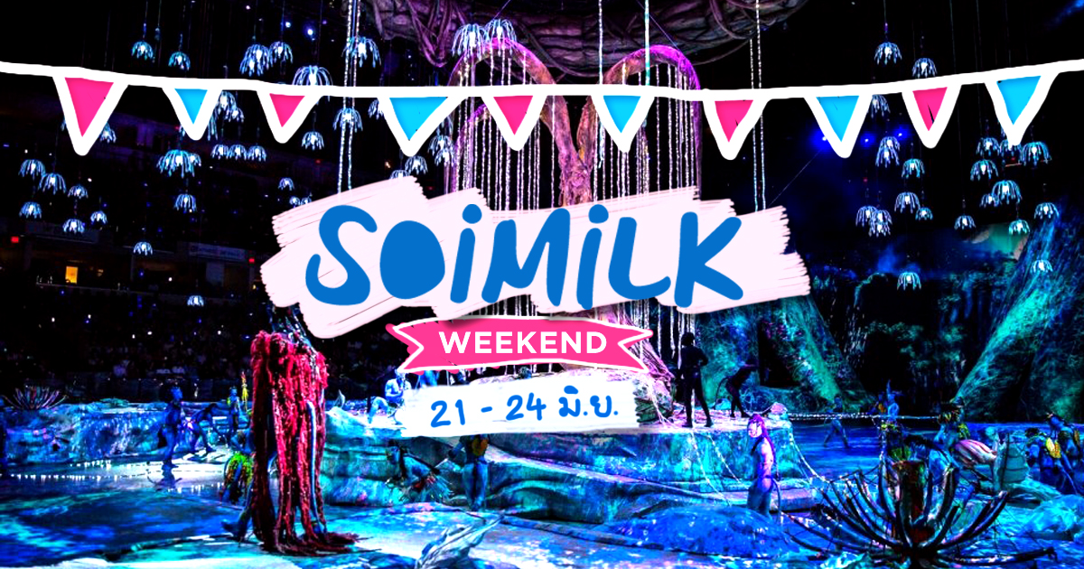 Soimilk Weekend : อีเว้นท์น่าไปประจำสุดสัปดาห์นี้ (21 -24 มิ.ย.)