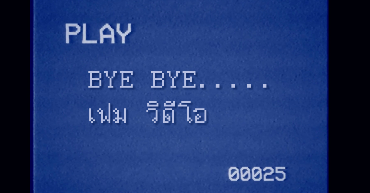 แวะไปซื้อหนังแผ่นที่ เฟม วีดีโอ ท่าพระจันทร์ ก่อนจะโบกมืออำลากิจการสิ้นปีนี้