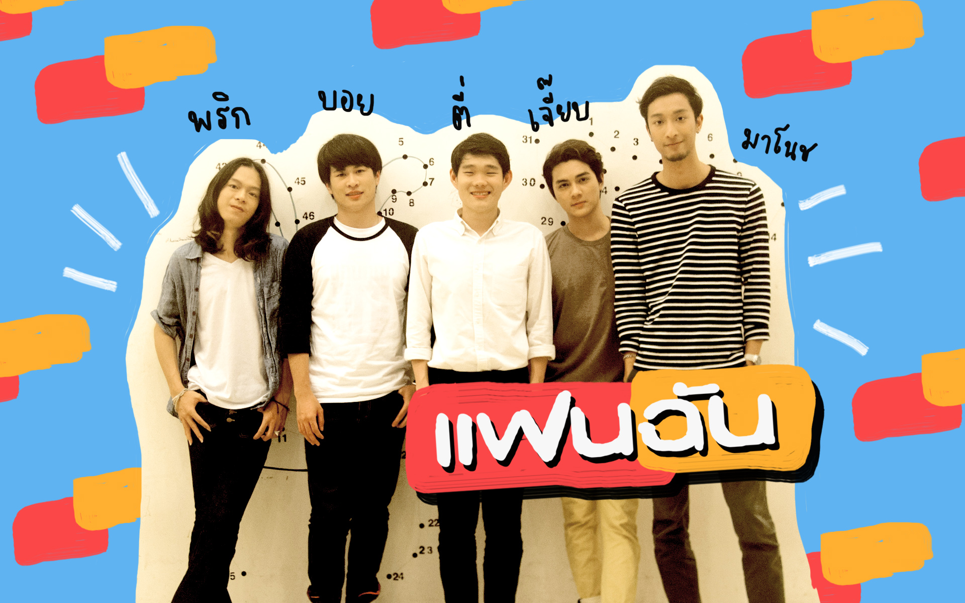 จำกันได้ไหม? 13 ปี​ แก๊งค์แฟนฉัน พร้อมหน้าอีกครั้งในหนังขวัญผวา