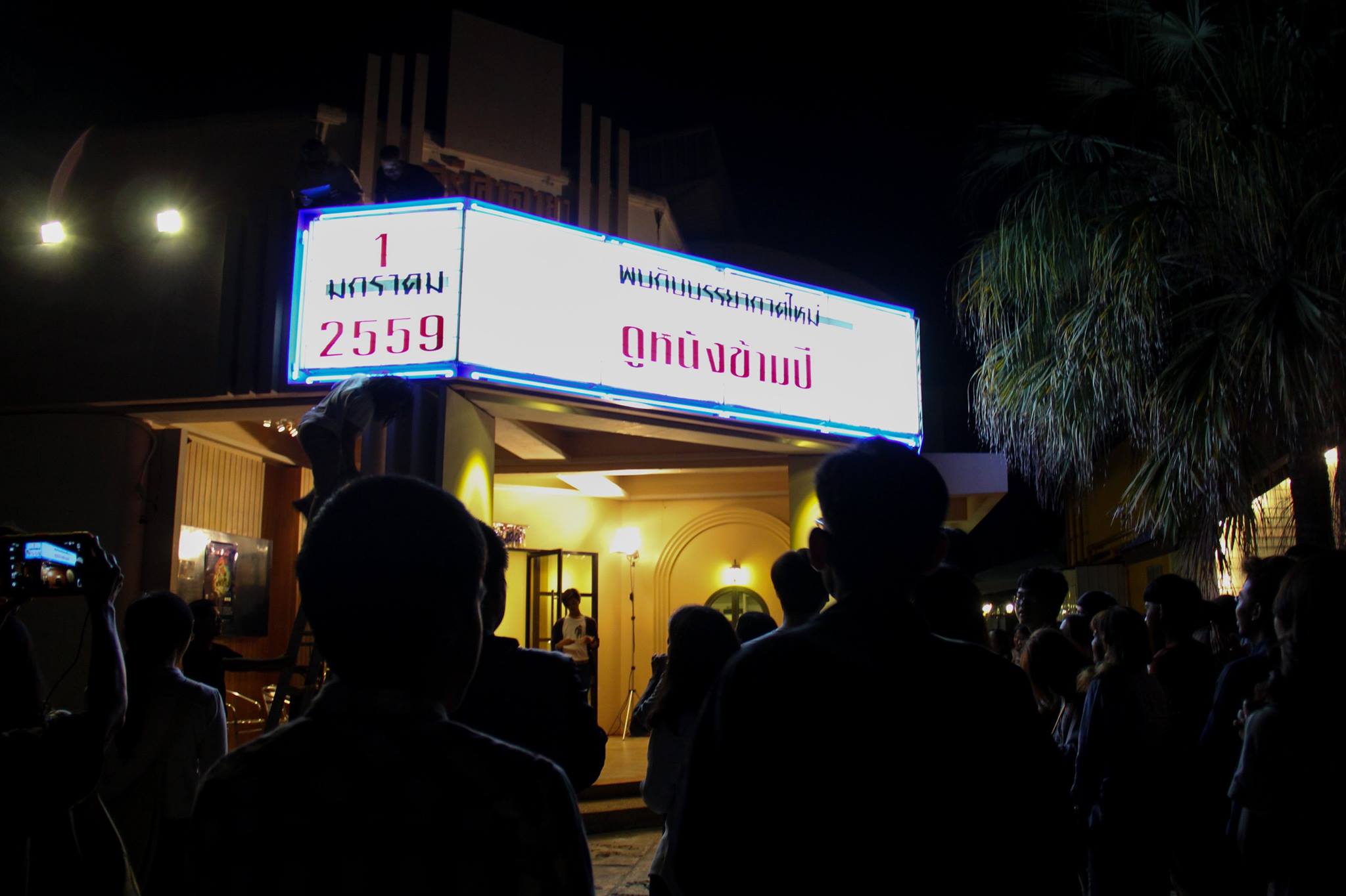 ชวนดูหนังกลางแปลงข้ามปีที่เมืองมายา หอภาพยนตร์