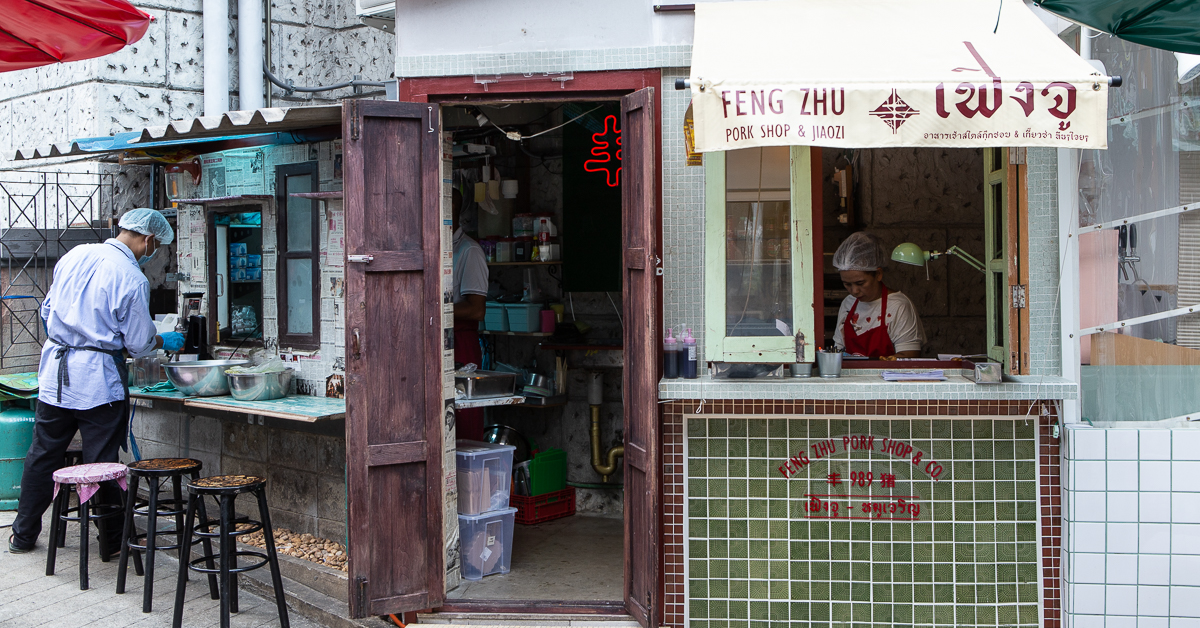 ‘เฟิงจู-หมูเจริญ’ เกี๊ยวซ่าสแตนด์ในสโลแกน ‘อร่อยแบบทีน ๆ ไจย ๆ – ไทย ๆ จีน ๆ’ 