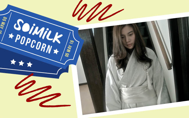 Soimilk Popcorn: 8 ภาพยนตร์เข้าใหม่ประจำสัปดาห์ (5-7 พ.ค. 59)