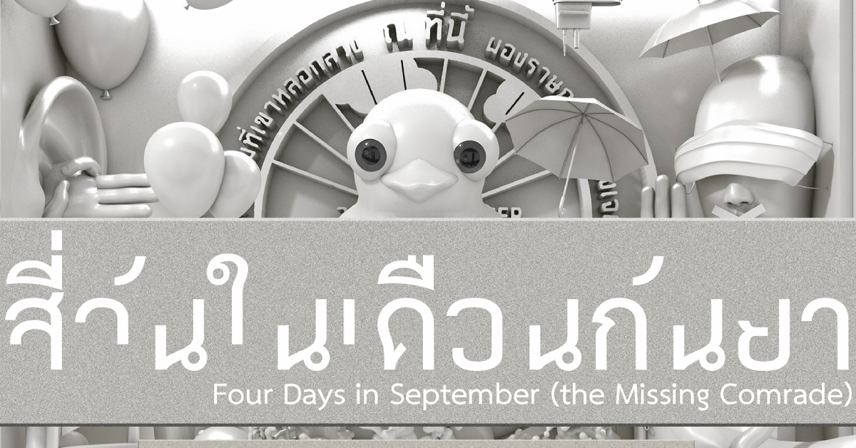 For What Theatre ชวนดูละครเวที ‘สี่วันในเดือนกันยายน’ ที่ช่วงเวลาหนึ่ง ๆ ในประวัติศาสตร์มีความหมายต่อคนแต่ละคนไม่เหมือนกัน