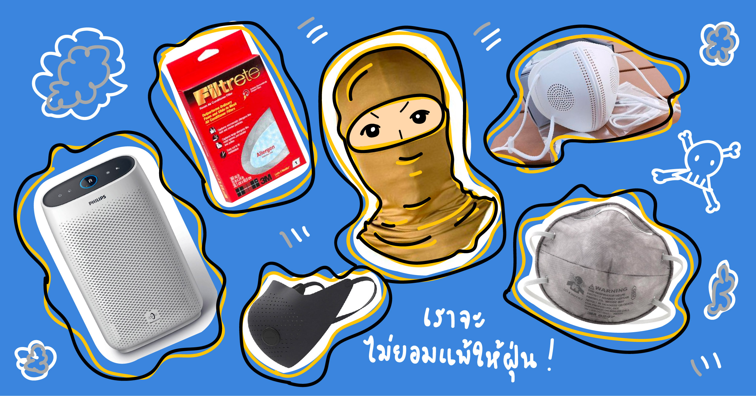 6 อุปกรณ์ป้องกันโพรงจมูกจากฝุ่นตัวร้าย PM 2.5 ที่เราอยากให้มีติดเอาไว้