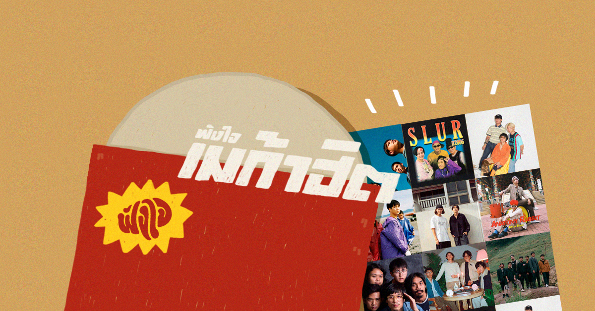 เตรียมรับความมันกับคอนเสิร์ตครั้งใหม่และครั้งใหญ่ของฟังใจ Fungjai MegaHit 2019