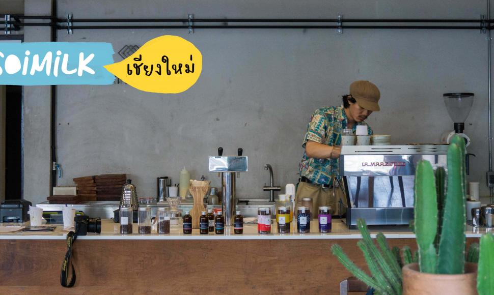 Gateway Coffee Roasters กับการแปลงโฉมตึกเก่าบนถนนท่าแพให้กลายเป็นคาเฟ่และโรงคั่วลับ