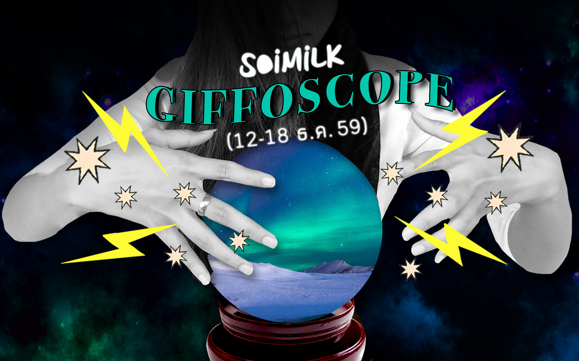 Soimilk Giffoscope: 12 .gif 12 ราศีประจำสัปดาห์นี้ (12-18 ธ.ค. 59)