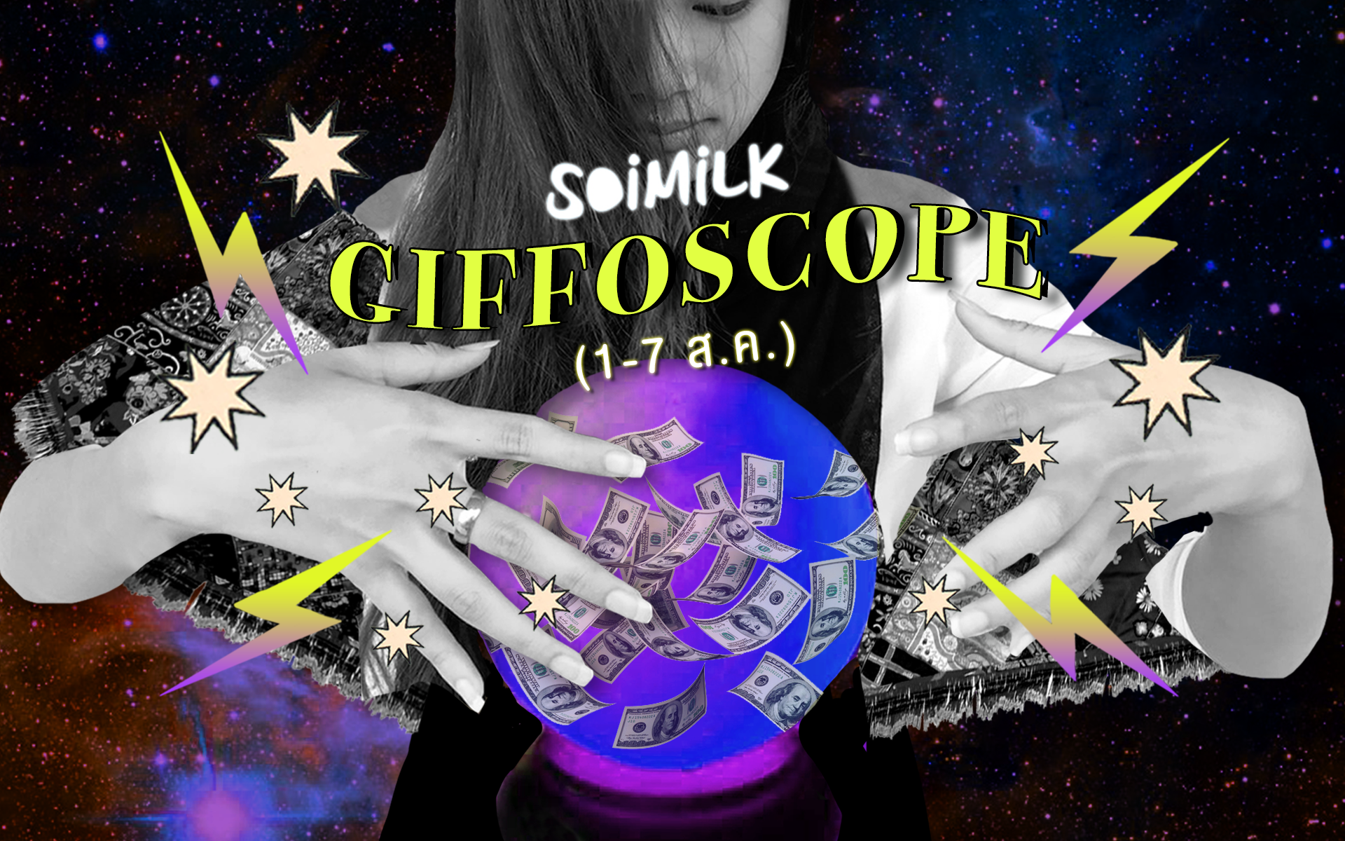 Soimilk Giffoscope! 12 .gif 12 ราศีประจำสัปดาห์นี้ (1-7 ส.ค. 59)