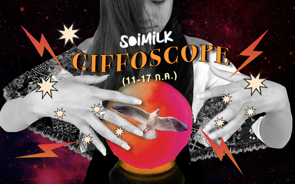 Soimilk Giffoscope! 12 .gif 12 ราศีประจำสัปดาห์นี้ (11-17 ก.ค.59)