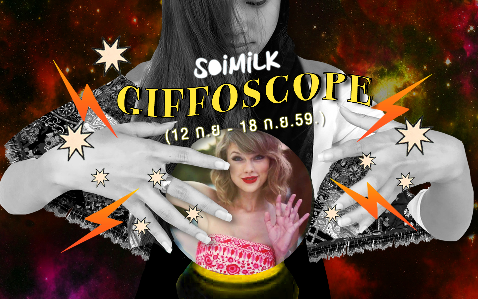 Soimilk Giffoscope! 12 .gif 12 ราศีประจำสัปดาห์นี้ (12-18 ก.ย. 59)